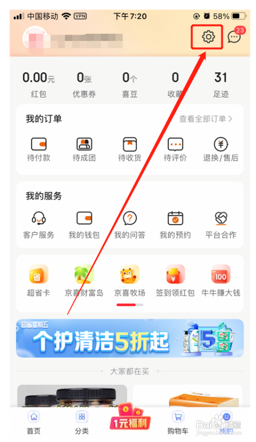 京喜App如何切换为长辈模式？