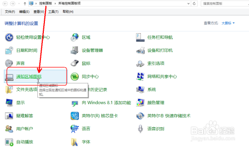 Windows8的小技巧：[10]自定义通知区域的图标