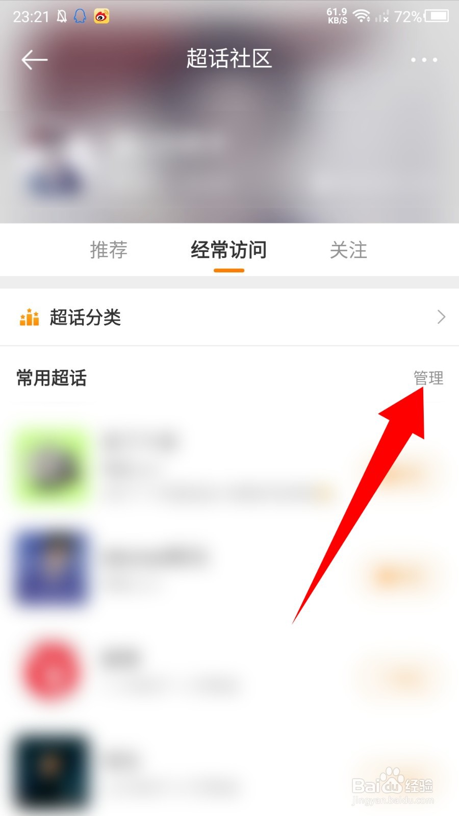 新浪微博怎么删除经常访问的超话