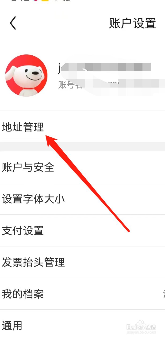 京东如何查找地址管理