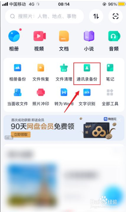 百度网盘如何备份通讯录