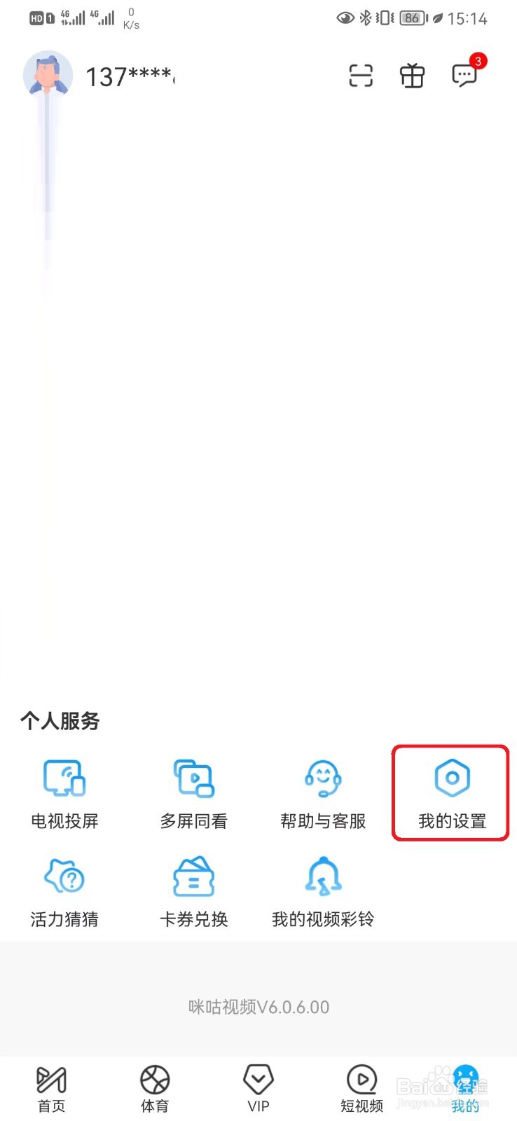 怎么设置允许咪咕视频非WiFi网络缓存