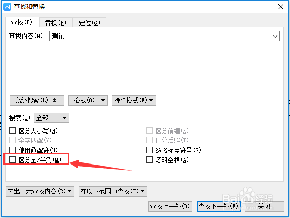 wps文字查找高级搜索怎么区分全半角