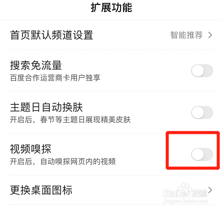 百度app如何关掉视频嗅探功能