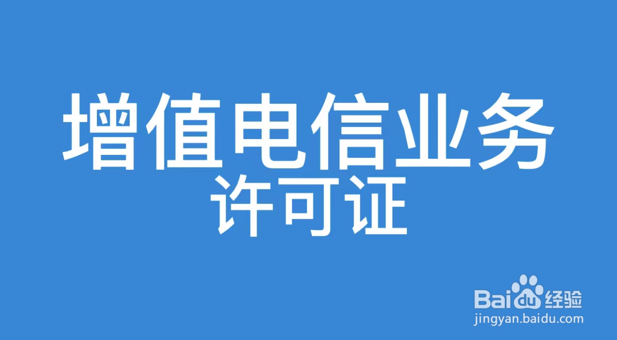 增值电信业务许可证分为几大类？增值电信业务许可证的类别