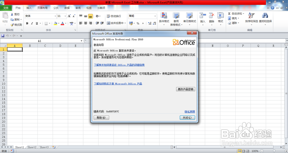 超简单解决office2010密钥过期(激活失败)问题