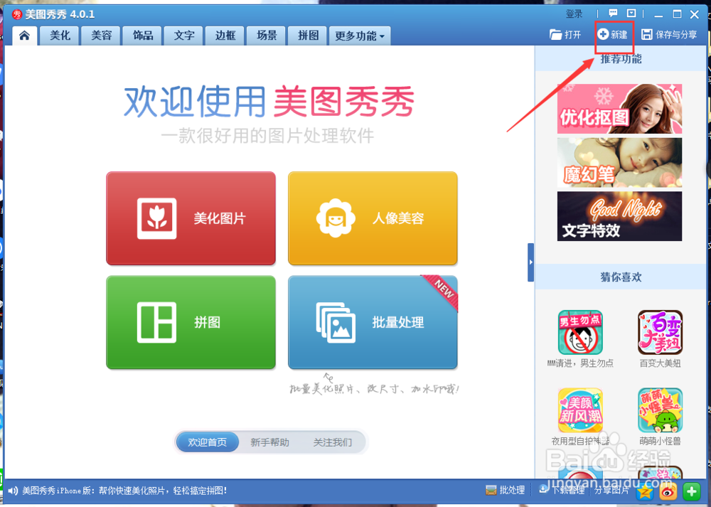 如何使用美图秀秀新建一张图片