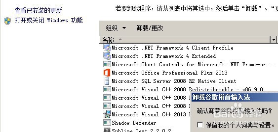 谷歌拼音输入法的卸载方法
