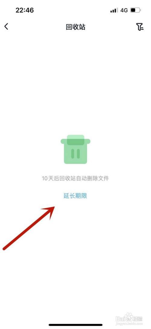 百度网盘如何延长回收站期限