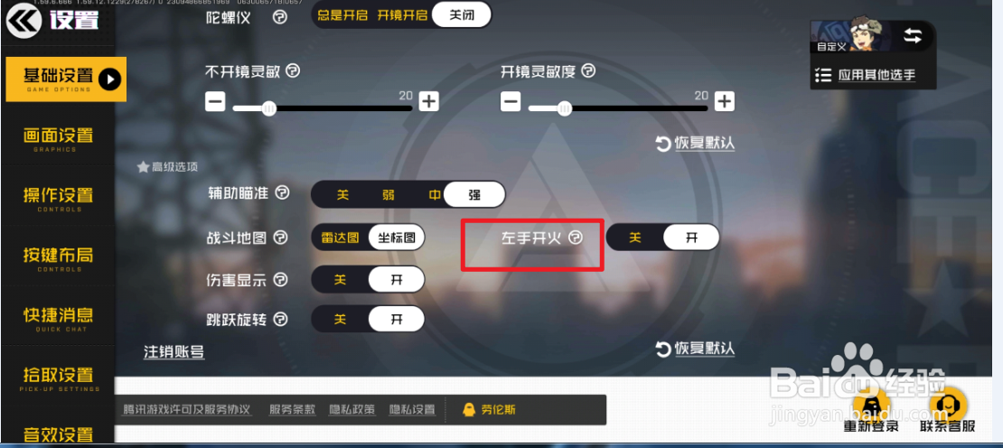 王牌战士怎么关闭左手开火？