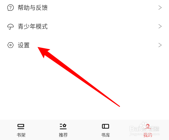 番薯小说APP怎么关闭个性化推荐