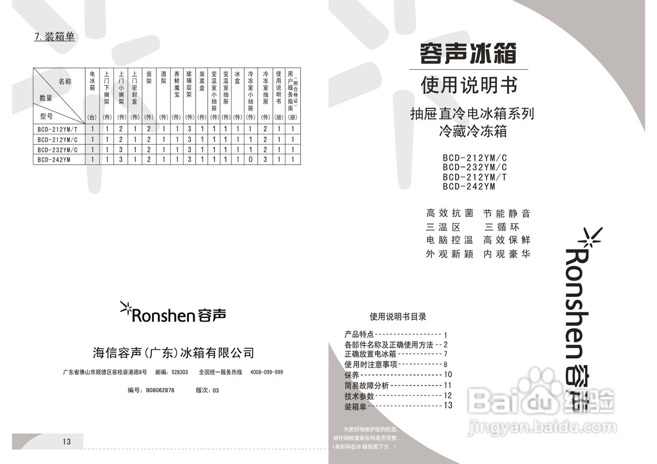 容声冰箱BCD-242YM型使用说明书