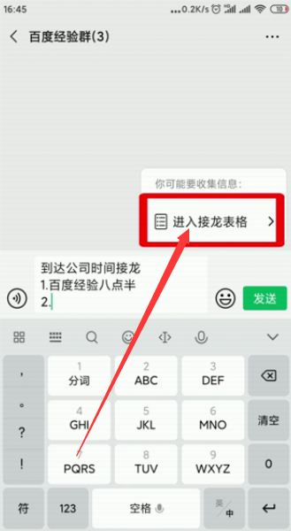 微信群接龙怎么设置