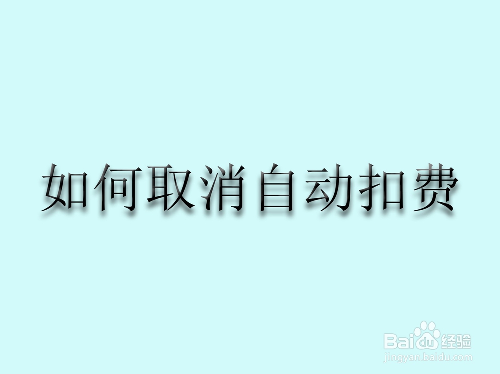 <b>如何取消自动扣费</b>