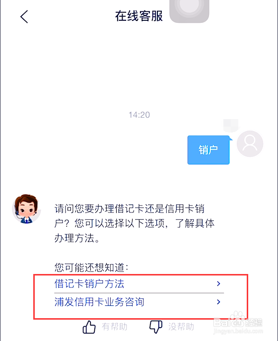 浦发自助销户的步骤