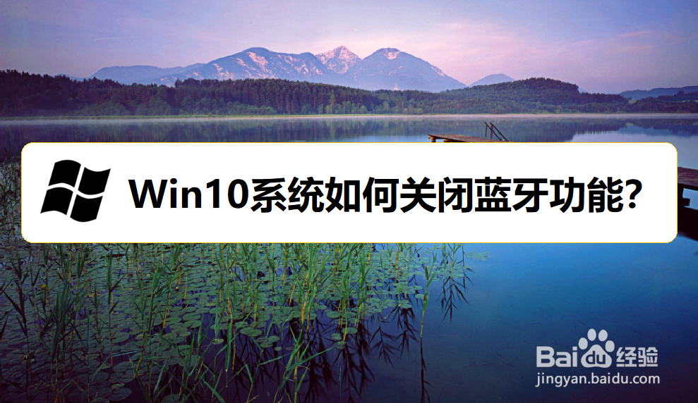 <b>Win10系统如何关闭蓝牙功能</b>