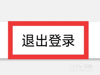 觅伊APP怎样退出登录