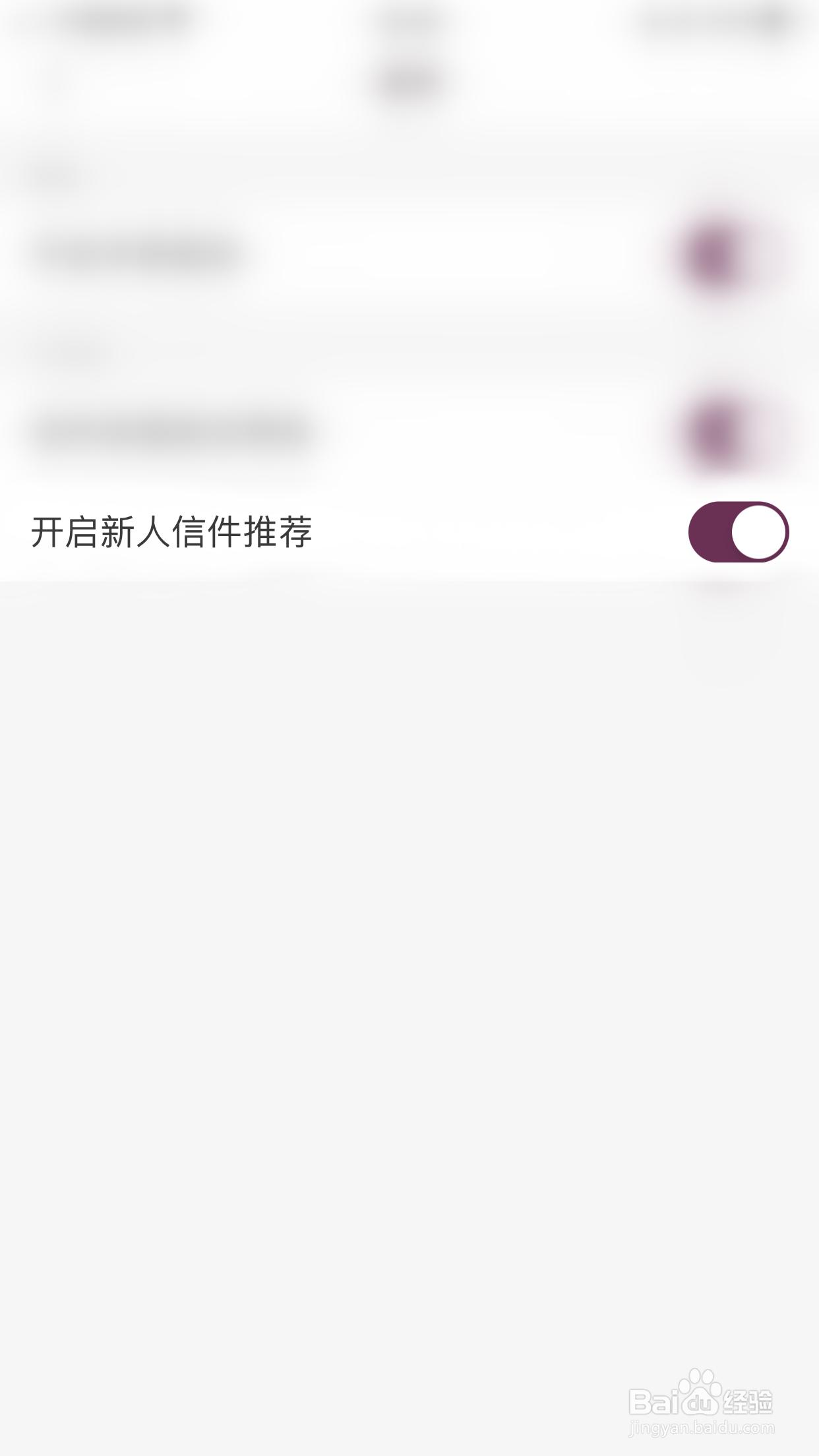 过客如何停用开启新人信件推荐