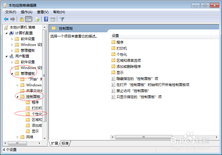 Windows 7电脑怎么禁止修改桌面背景
