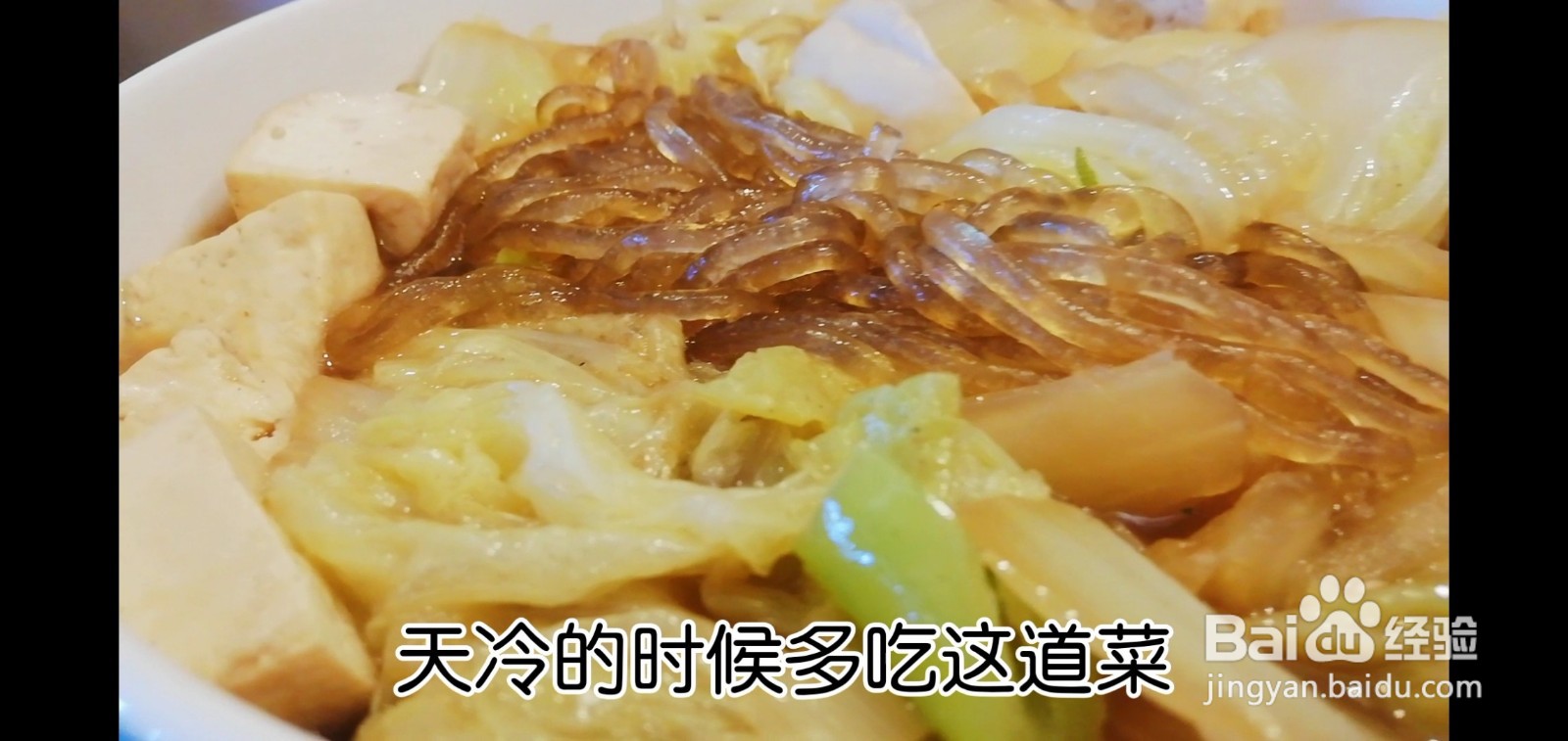 白菜豆腐炖粉条