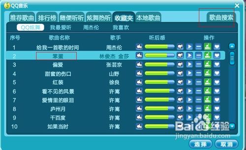 QQ炫舞怎么点歌