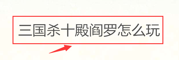 三国杀十殿阎罗攻略