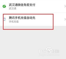 微信自动充值话费怎么取消