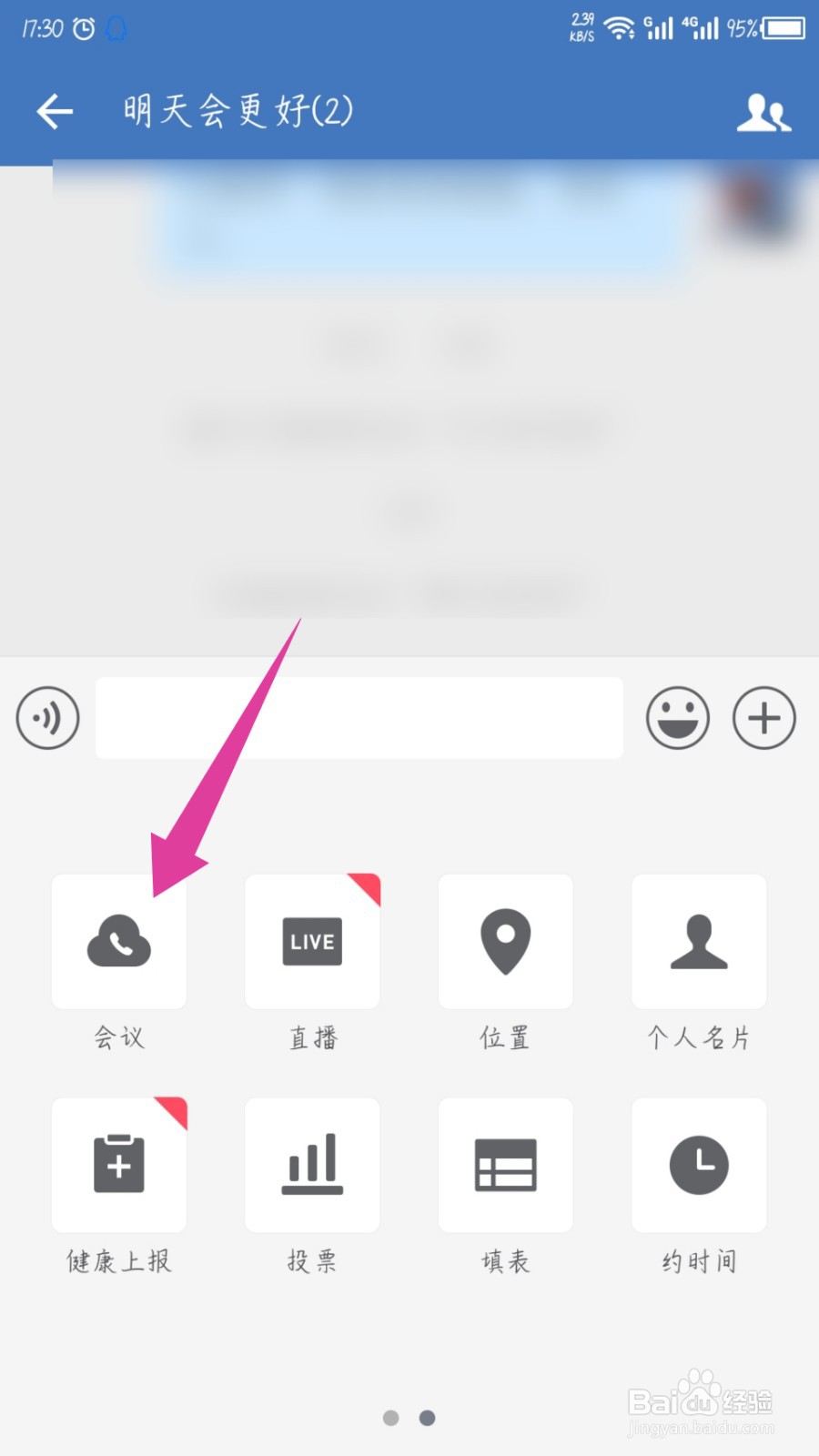 企业微信群里面怎么开会