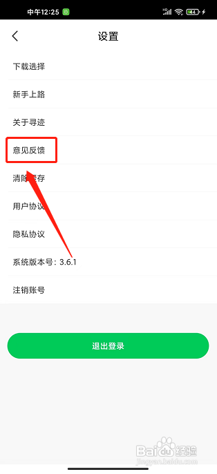 寻迹旅行app怎样提交意见反馈?