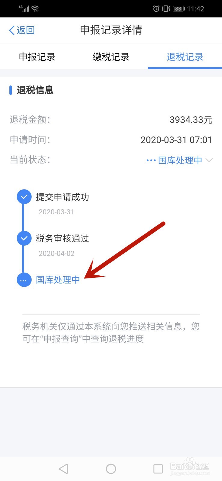 个人所得税app怎么查询退税进度