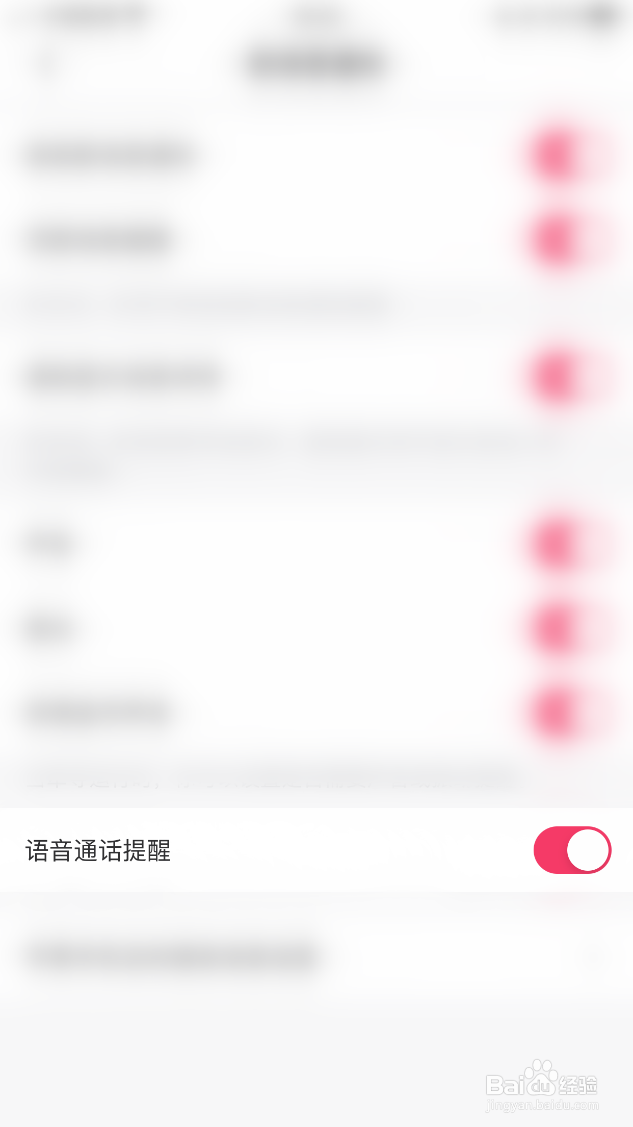 怎么关闭牵寻语音通话提醒