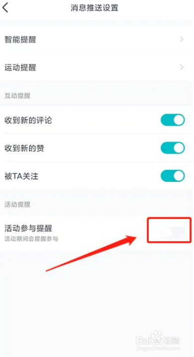 好轻活动参与提醒如何关闭