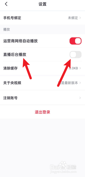 央视频如何关闭直播后台播放