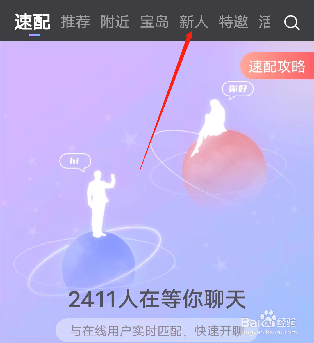 怎样在觅伊进行查看新人