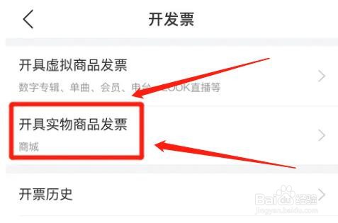 网易云音乐app实物商品发票怎么开