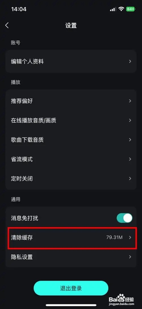 波点音乐app如何快速清除所有软件缓存