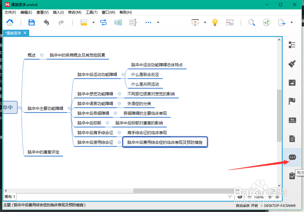 xmind8怎么使用批注功能