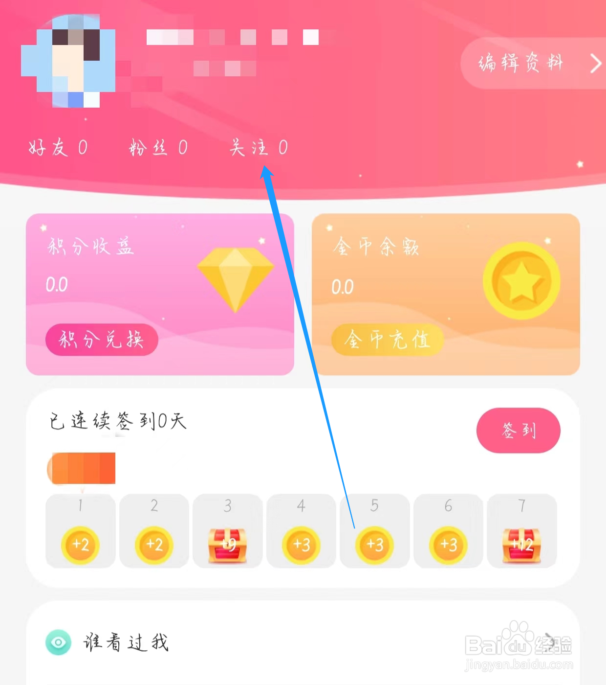 怎样查看蜜遇的关注