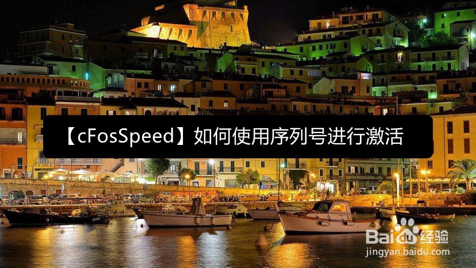 【cFosSpeed】如何使用序列号进行激活