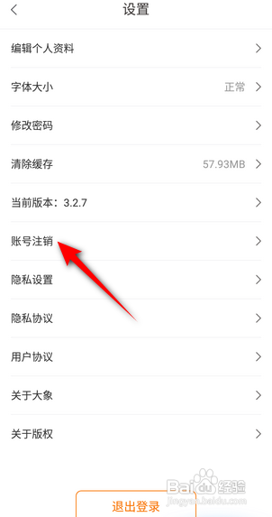 怎么注销大象新闻APP的账号