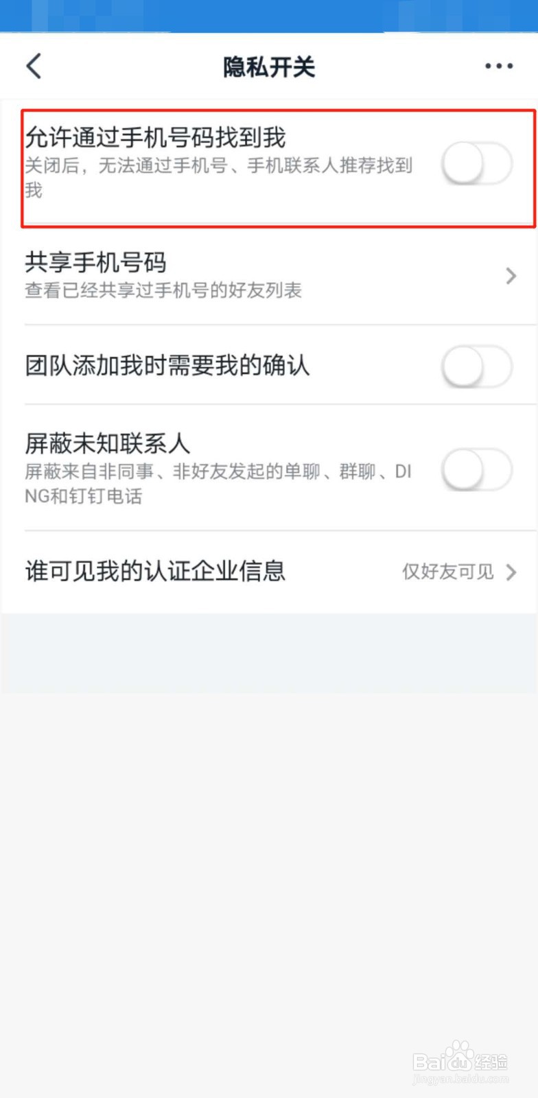 如何开启钉钉允许通过手机号添加自己？