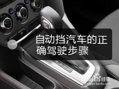 自動擋汽車的正確駕駛步驟