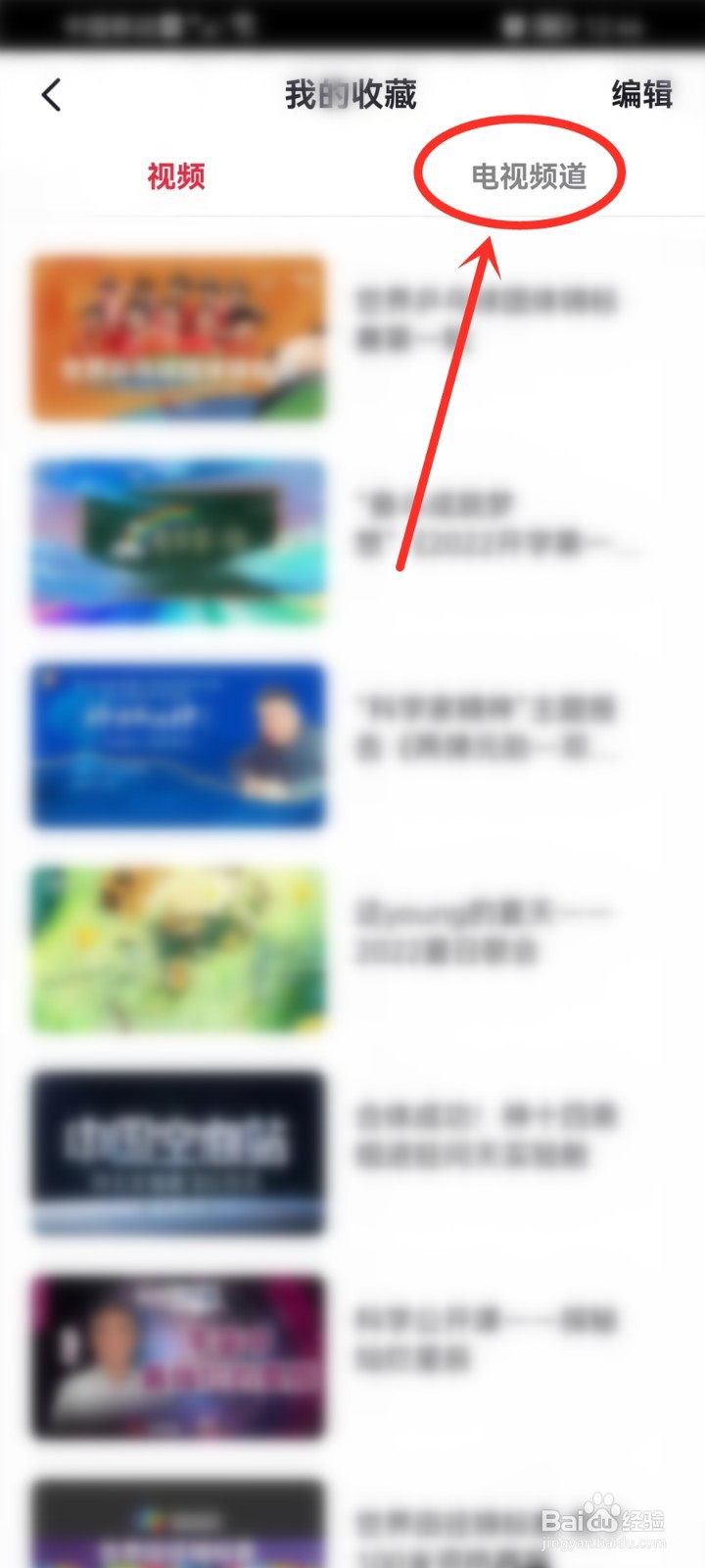 央视频app怎么打开收藏的电视频道