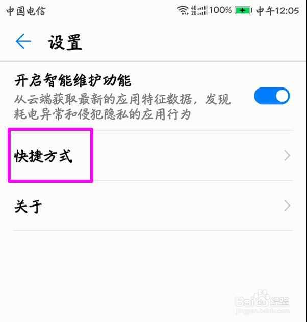 华为手机怎么将权限管理功能添加到桌面