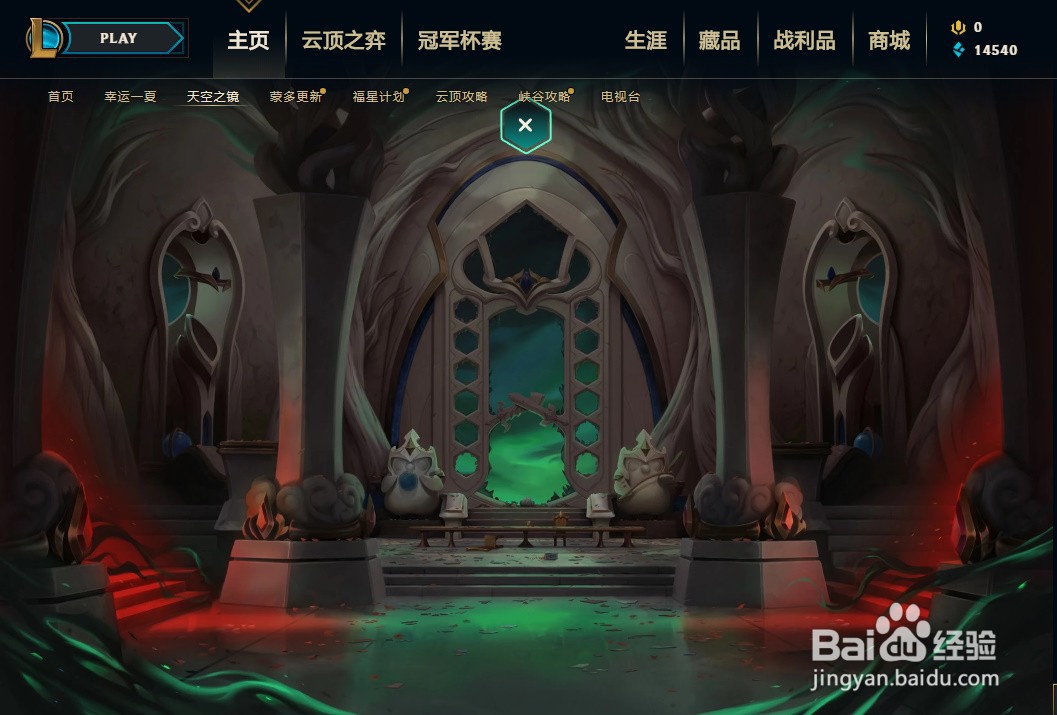 英雄联盟天空之镜活动攻略