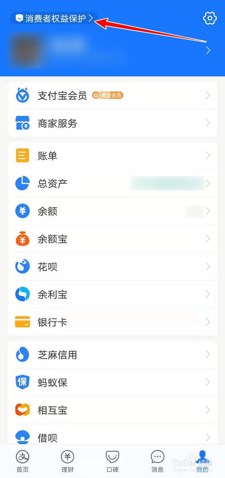 支付宝消费者保护中的好友生日提醒如何开启