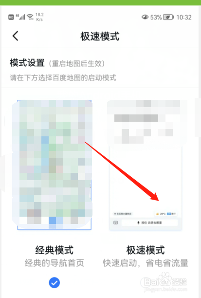 百度地图如何设置极速模式