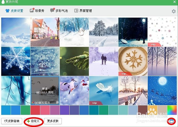 怎样换qq自定义透明皮肤