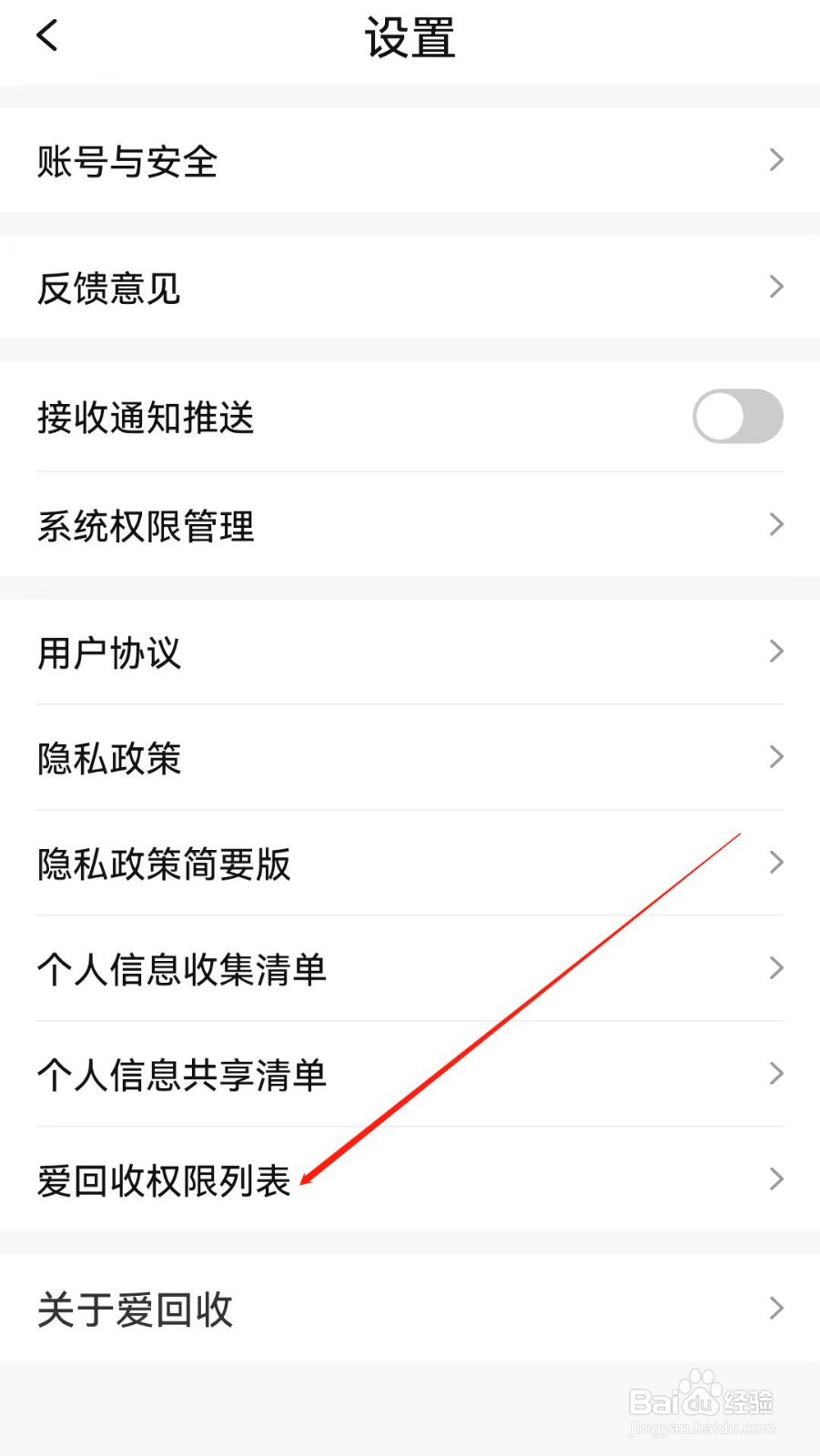 爱回收APP中如何查找到爱回收权限列表