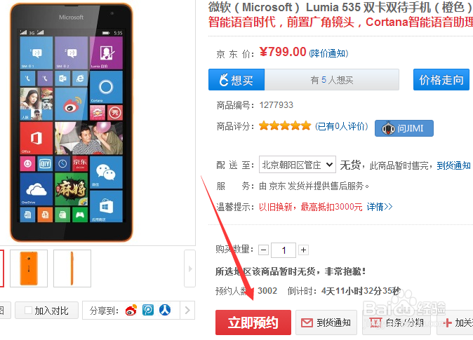 微软Lumia535(诺基亚535)怎样预约购买